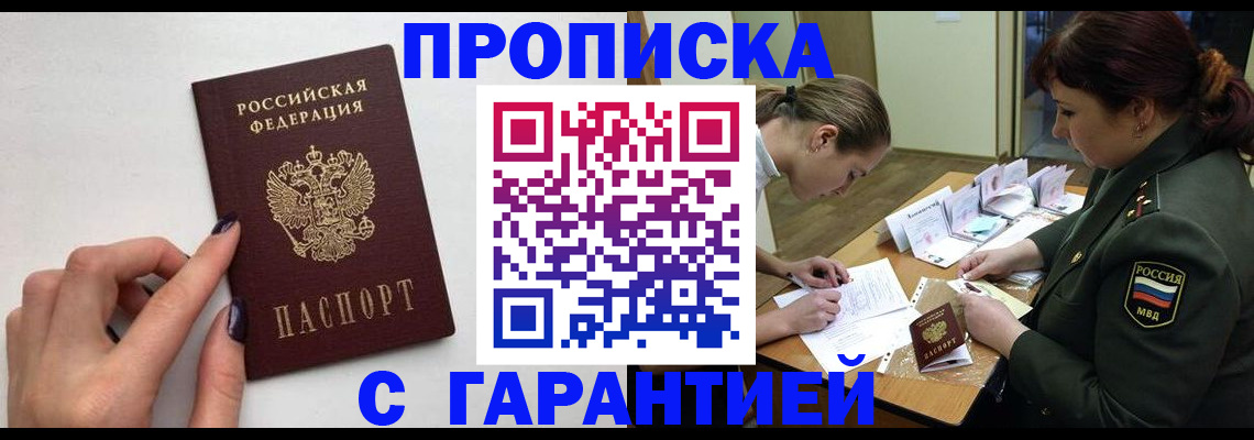 прописка гарантия в Янауле